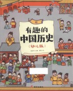 有趣的中国历史  明  幼儿版