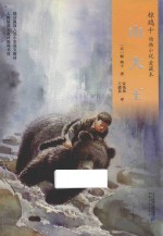 椋鸠十动物小说  2  山大王  爱藏版