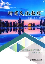 浙商文化教程