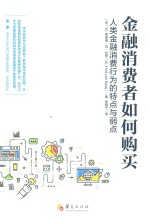 金融消费者如何购买  人类金融消费行为的特点与弱点