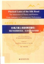 丝绸之路上的抱弹类鲁特  理论与实践的互动，从古到当代表演  汉英对照