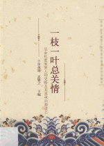 一枝一叶总关情  后金杜度家族人物史略及其直承后裔谱志