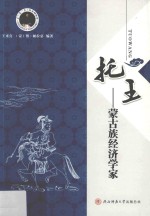 托王  蒙古族经济学家