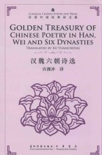 汉魏六朝诗选