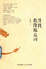 寻找乾隆撒尿碑