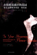 在你鲜花盛开的花园  泰戈尔和维多利亚  奥坎波