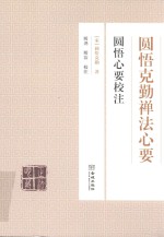 圆悟克勤禅法心要  圆悟心要校注