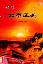 诗颂北京风貌