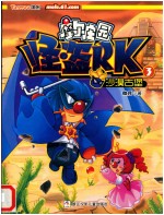 摩尔庄园  怪盗RK  3  沙漠古堡