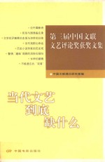 当代文艺到底缺什么  第三届中国文联文艺评论奖获奖文集
