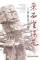 采石堂谈艺