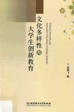 文化多样性与大学生创新教育
