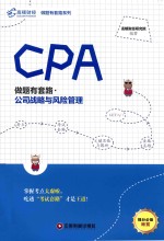 CPA做题有套路  公司战略与风险管理