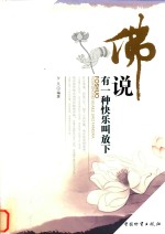 佛说有一种快乐叫放下