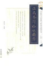 温病条辨临证精华