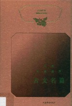 文学经典鉴赏  古文名篇