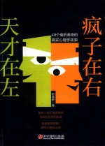 天才在左  疯子在右