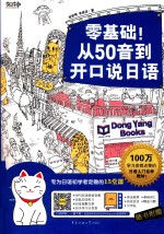 零基础！从50音到开口说日语  专为日语初学者定做的15堂课