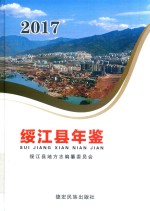 绥江县年鉴  2017