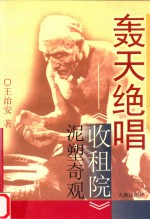 轰天绝唱  《收租院》泥塑奇观