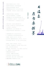 用温柔在书桌挥墨