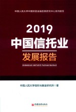 中国信托业发展报告