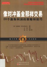 像对冲基金那样交易  20个赢取利润的策略和技巧