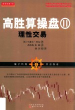 高胜算操盘  2  理性交易