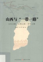 山西与“一带一路”  玉石之路-丝绸之路-茶叶之路