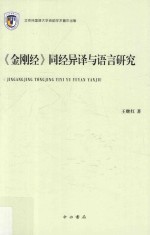 《金刚经》同经异译与语言研究