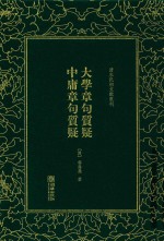 大学章句质疑  中庸章句质疑