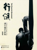 行健  潘行健作品集  版画卷