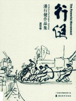 行健  潘行健作品集  速写卷