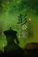 彭公案  上 电子书封面