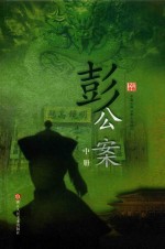 彭公案  中 电子书封面