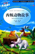 人生必读书  西顿动物故事  美绘版