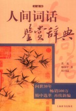 人间词话鉴赏辞典  文通版