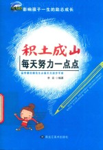 积土成山  每天努力一点点