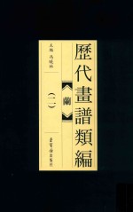 历代画谱类编  兰  2