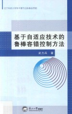 基于自适应技术的鲁棒容错控制方法