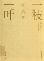一枝一叶总关情  戚学慧竹画作品集
