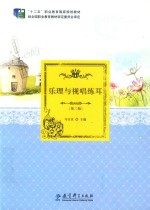 乐理与视唱练耳  第2版