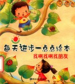 每天进步一点点绘本  找啊找啊找朋友