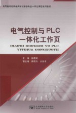 电气控制与PLC一体化工作页