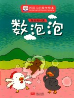 好玩儿的数学绘本  数泡泡  加法的计算