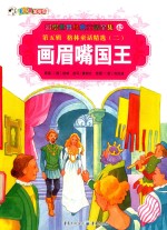 画眉嘴国王