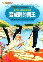 彩绘世界经典童话全集  变成鹳的国王