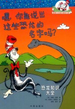 嘿  你能说出这些恐龙的名字吗  恐龙知识大全