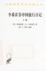 李希霍芬中国旅行日记  上