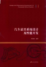 汽车悬置系统设计及性能开发